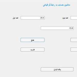 ماشین حساب با 4 عمل اصلی با رابط کاربری گرافیکی در متلب