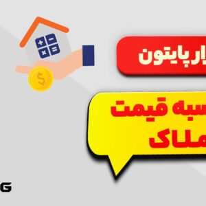 محاسبه و تخمین قیمت مسکن با پایتون