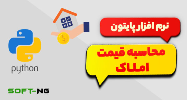 محاسبه و تخمین قیمت مسکن با پایتون