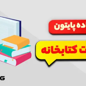 پروژه آماده پایتون – سیستم مدیریت کتابخانه دیجیتال Library Management System