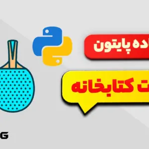 پروژه آماده پایتون – بازی پینگ پونگ با کتابخانه لاک پشت (turtle)