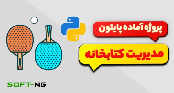 پروژه آماده پایتون – بازی پینگ پونگ با کتابخانه لاک پشت (turtle)