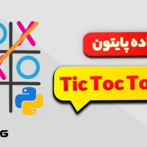 پروژه آماده پایتون – بازی Tic-Tac-Toe (بازی XO)