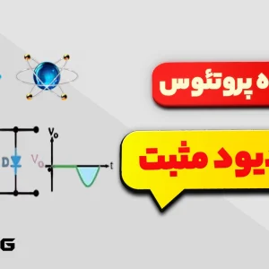 مدار برش مثبت دیود