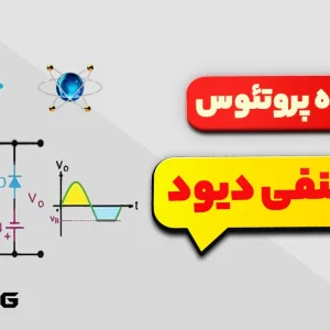 مدار برش دیودی منفی