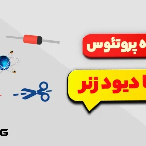 مدار برش با دیود زنر diode zener