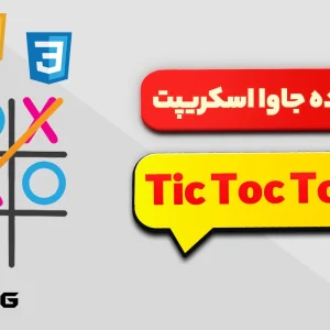 پروژه آماده بازی Tic-Tac-Toe (XO) با جاوا اسکریپت