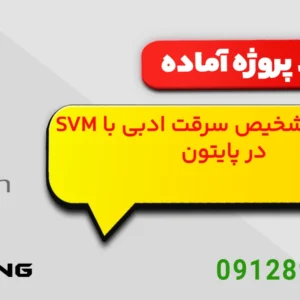 دانلود پروژه آماده تشخیص سرقت ادبی با SVM در پایتون
