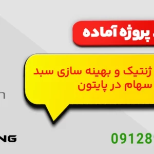 بهینه‌سازی سبد سهام با الگوریتم ژنتیک و مدل‌های CNN/LSTM در پایتون