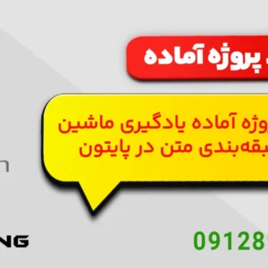 دانلود پروژه آماده طبقه‌بندی متن با مدل BERT در پایتون