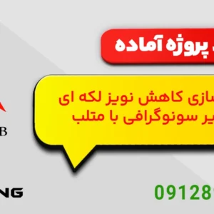 پروژه آماده: کاهش نویز لکه ای (Speckle) تصاویر سونوگرافی با متلب
