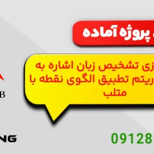 پروژه آماده: شبیه سازی تشخیص زبان اشاره با متلب (الگوریتم تطبیق الگو)